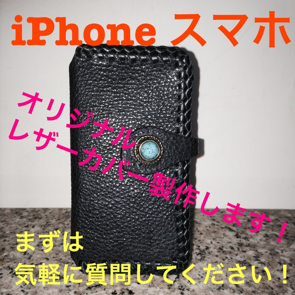 iPhone スマホレザーカバー製作 1枚目の画像