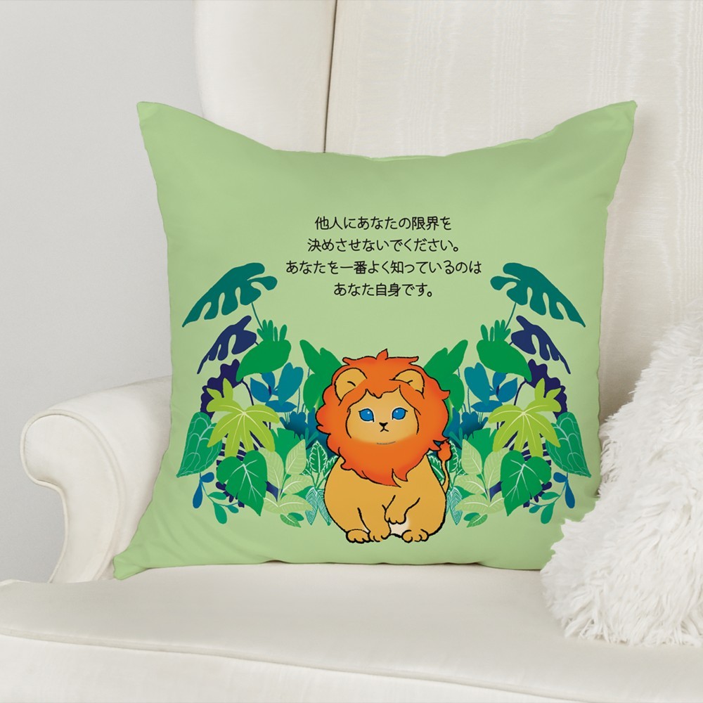 「他人にあなたの限界を決めさせないでください。あなたを一番よく知っているのはあなた自身です。」ライオン　クッション