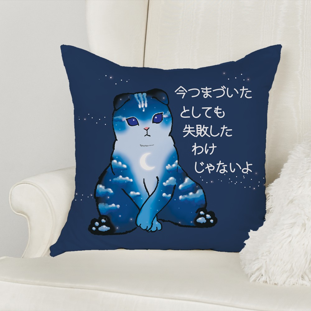 「今つまづいたとしても失敗したわけじゃないよ。」癒やしい猫　クッション