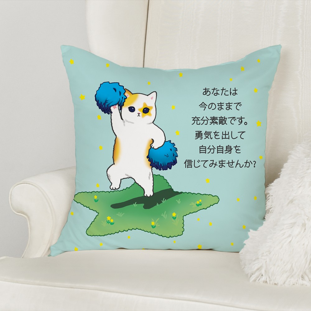 「あなたは今のままで充分素敵です。勇気を出して自分自身を信じてみませんか? 」元気　猫クッション