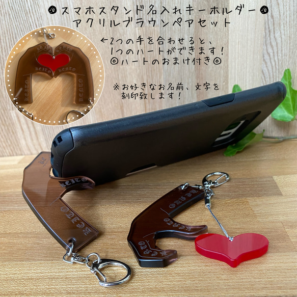 スマホスタンド名入れキーホルダー（アクリルブラウンタイプ）　ペアセット(左右各位1ケづつ)★ペアキーホルダー 1枚目の画像