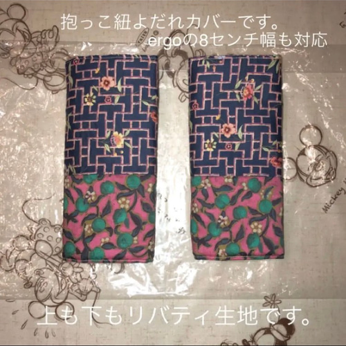 抱っこ紐よだれカバー 表も裏も主役なよだれカバーリバティ生地