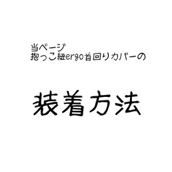 当ページの首回りカバーよだれカバー　装着方法　エルゴアダプト対応出品andエルゴオムニ360対応出品 1枚目の画像