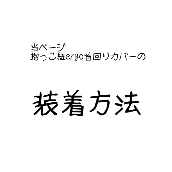 当ページの首回りカバーよだれカバー 装着方法 エルゴアダプト対応出品