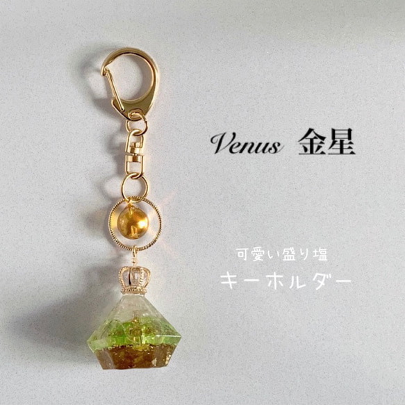 オルゴナイト盛り塩★キーホルダー『金星-Venus- 』 1枚目の画像