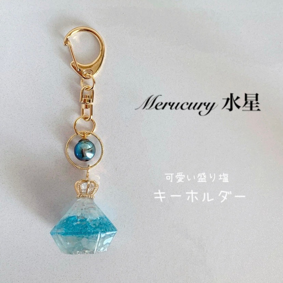 オルゴナイト盛り塩★キーホルダー『水星-Ｍercury- 』 1枚目の画像