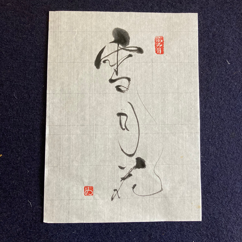 禅語シリーズ 書道 meg (Atelier Ku-u) 通販 12152437｜Creema(クリーマ)