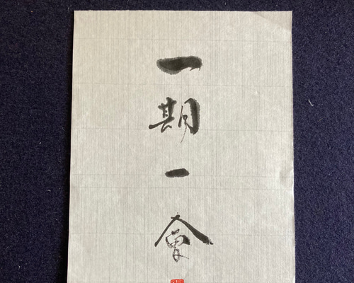 【真作】掛軸　墨蹟書作品　禅語風　四字熟語　墨書　禅意書道　合箱入　S35 真作】掛軸 墨蹟書作品 禅語風 四字熟語 墨書 禅意書道