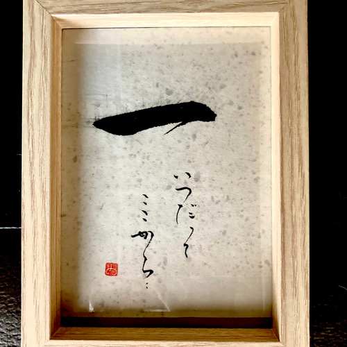 Que sera sera〜なるようになるさ^ ^ 書道 meg (Atelier Ku-u) 通販  