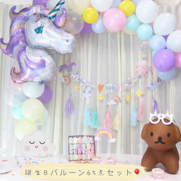 ユニコーン付きバルーン飾り付けパーティーセット 風船 誕生日