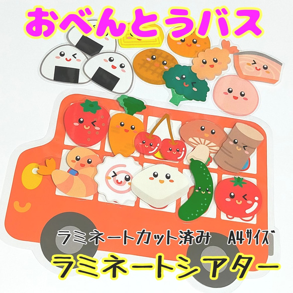 おべんとうバス（普通サイズA4）マジックテープのラミネート