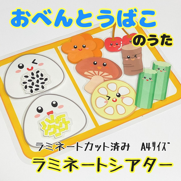 おべんとうばこのうた マジックテープのラミネートシアター ラミネート