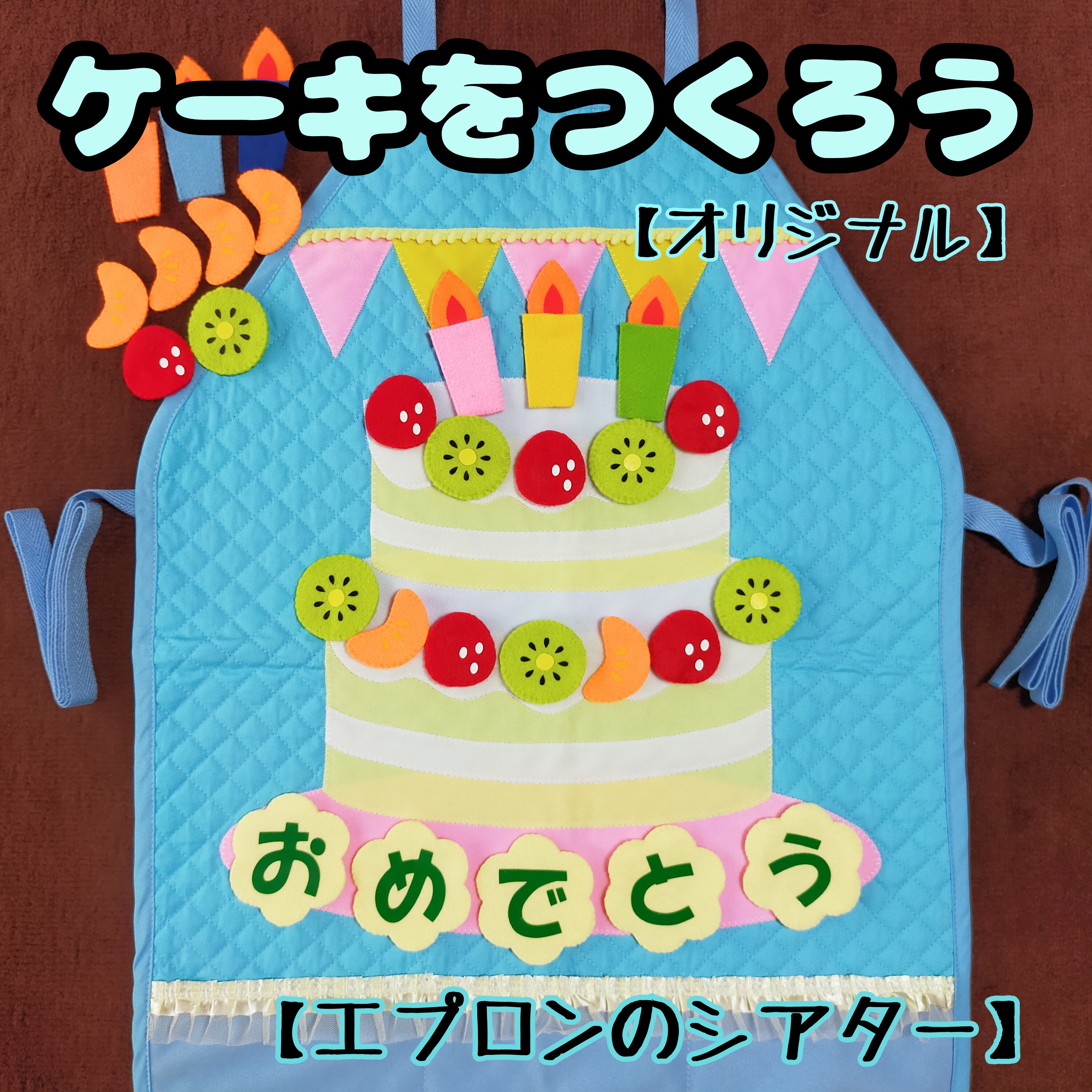 誕生日　エプロンシアターなど 誕生日 エプロンシアターなどに 3びきのこぶた - メルカリ