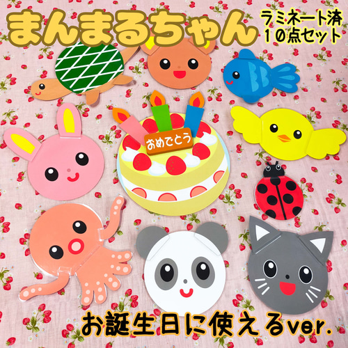お誕生会に使える【まんまるちゃん】【この丸なにかな？】ラミネート 