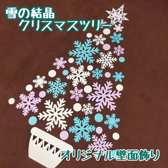 雪の結晶クリスマスツリー 壁面飾り 雑貨・その他 nayuma（※プロフお