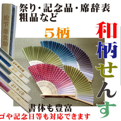 【名入れ】和柄せんす　全5柄　披露宴パーティ席辞表に★引き出物に♪　名入れ扇子 1枚目の画像