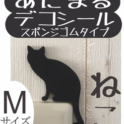 送料無料】スポンジシール　あにまる　デコシール　【ねこ2匹　Mサイズ　】お部屋の　アクセントに♪　ウォールステ 1枚目の画像