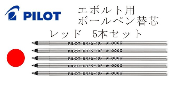 PILOT　エボルト　用　ボールペン替芯　0.7mm　ブラック　3本　レッド2本　セット 1枚目の画像