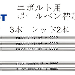 PILOT　エボルト　用　ボールペン替芯　0.7mm　ブラック　3本　レッド2本　セット 2枚目の画像