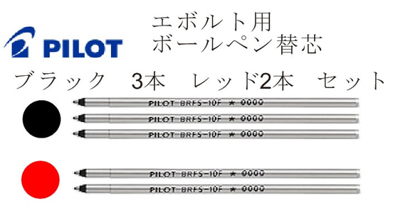 PILOT　エボルト　用　ボールペン替芯　0.7mm　ブラック　3本　レッド2本　セット 2枚目の画像