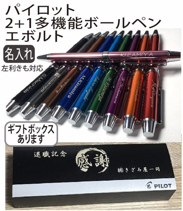 ギフトボックス 名入れ】PILOT パイロット エボルト 名入れ 多機能