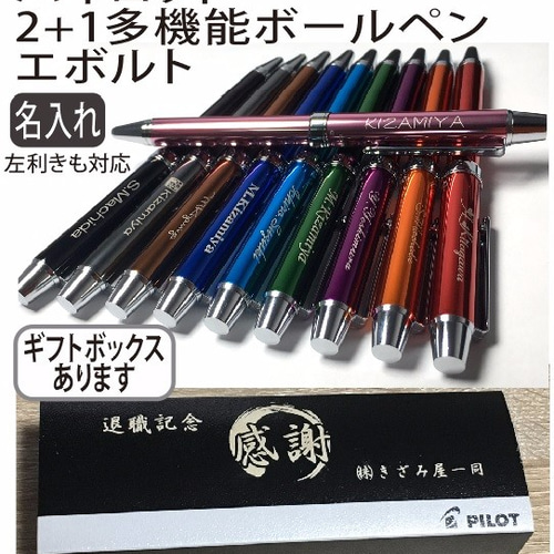 ギフトボックス 名入れ】PILOT パイロット エボルト 名入れ 多機能