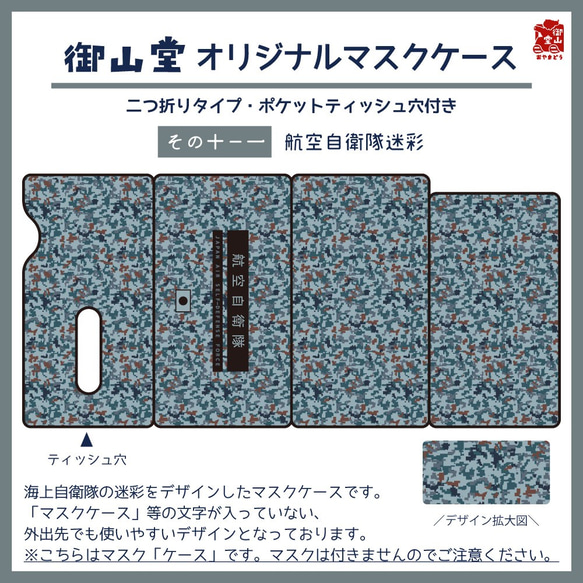 【二次】空自迷彩マスクケース 御山堂オリジナルマスクケース その10-1 航空自衛隊迷彩 2枚目の画像