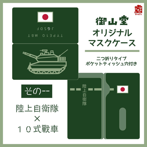 【六次】陸自マスクケース 精錬記号マスクケース その一 陸上自衛隊×10式戦車 1枚目の画像