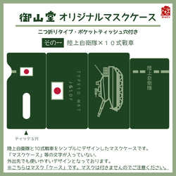 【六次】陸自マスクケース 精錬記号マスクケース その一 陸上自衛隊×10式戦車 2枚目の画像