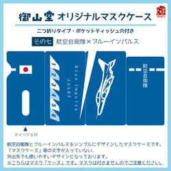 【五次】空自マスクケース 精錬記号マスクケース その七 航空自衛隊×ブルーインパルス 2枚目の画像