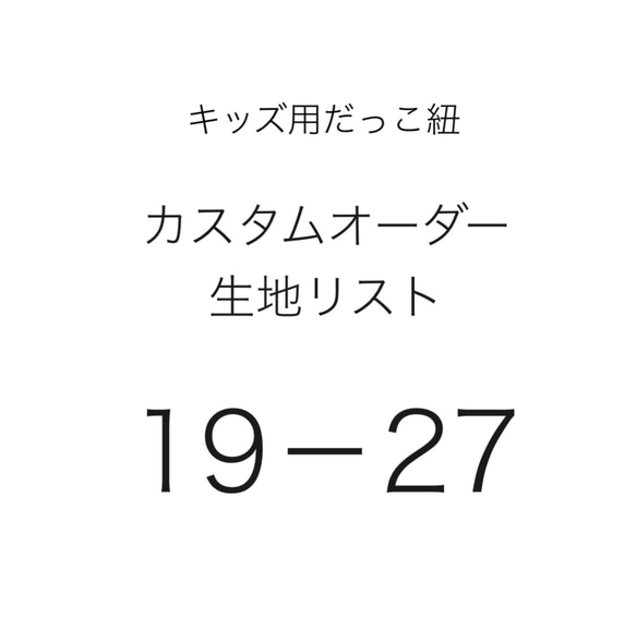 おこさま用だっこ紐　カスタムオーダー生地　19_27 1枚目の画像