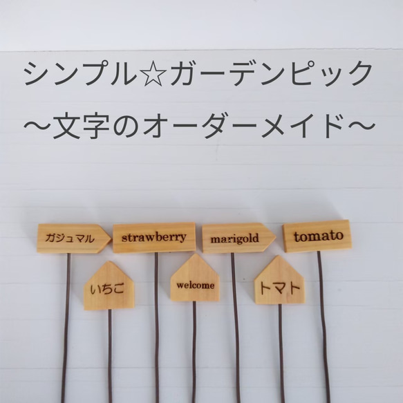 ☆シンプル☆木製ガーデンピック～文字のオーダーメイド 1枚目の画像