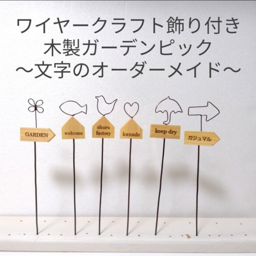 明明さま専用 ガーデンピック ハンドメイド雑貨 明明さま専用 ガーデン