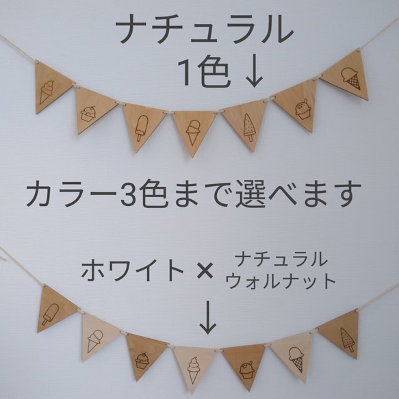 アイスクリームの木製三角ガーランド（7枚）　or　木製三角ガーランド（11枚） 3枚目の画像