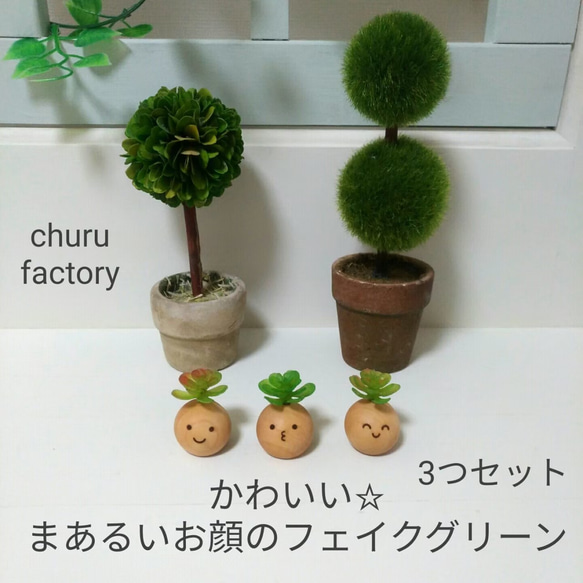 多肉植物3つセット☆まあるいお顔のフェイクグリーン～ナチュラル～ 1枚目の画像