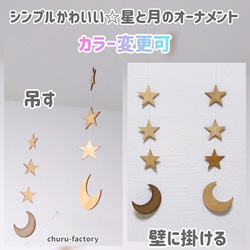 ☆シンプルかわいい☆木製星と月のオーナメント～カラー変更可～ 1枚目の画像