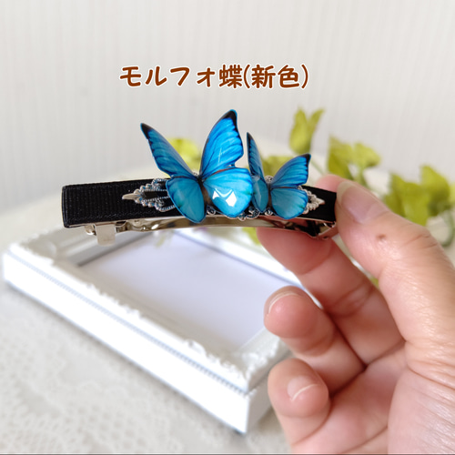 8.5cm 蝶々バレッタ♪】モルフォ蝶(新色)、オオルリアゲハ、青い蝶