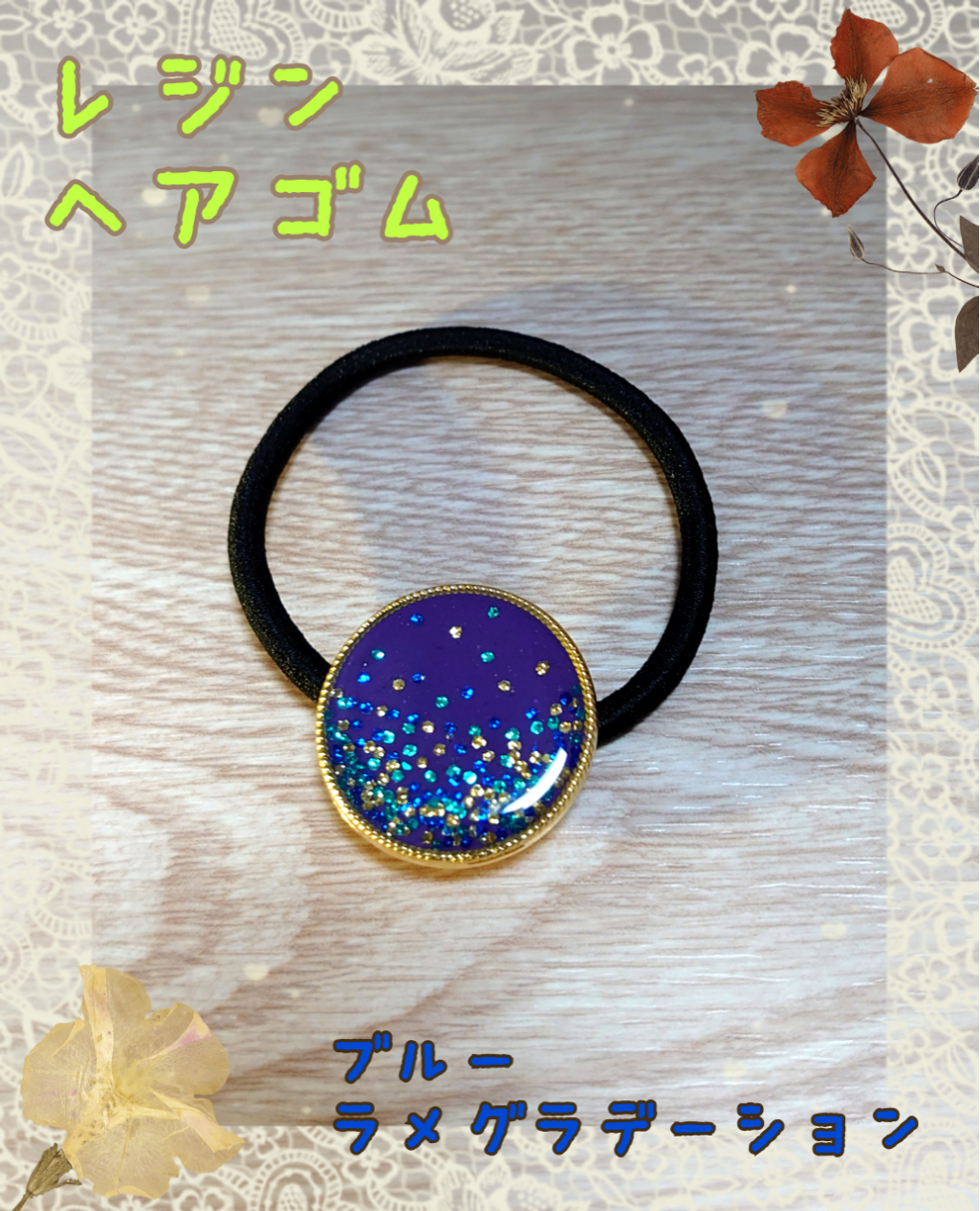 アリス2コセット レジンヘアゴム