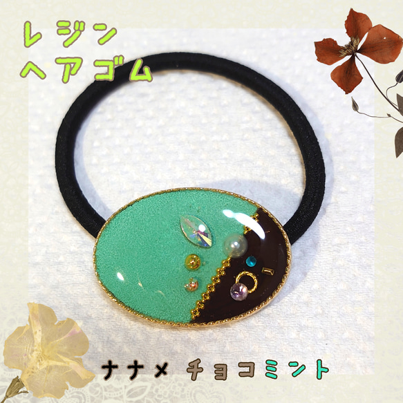 チョコミントの世界 チョコミントフラワーレジンヘアゴム SPINGEAR