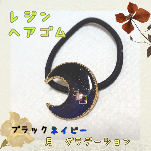 レジン ヘアゴム 月＊ ブラックネイビー グラデーション ハンドメイド 