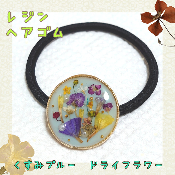 レジン ヘアゴム＊ くすみブルー ドライフラワー ハンドメイド
