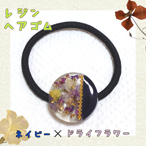 レジンヘアゴム　ポニーフック　ドライフラワー　No.141 レジンヘアゴムポニーフックドライフラワーNo.141