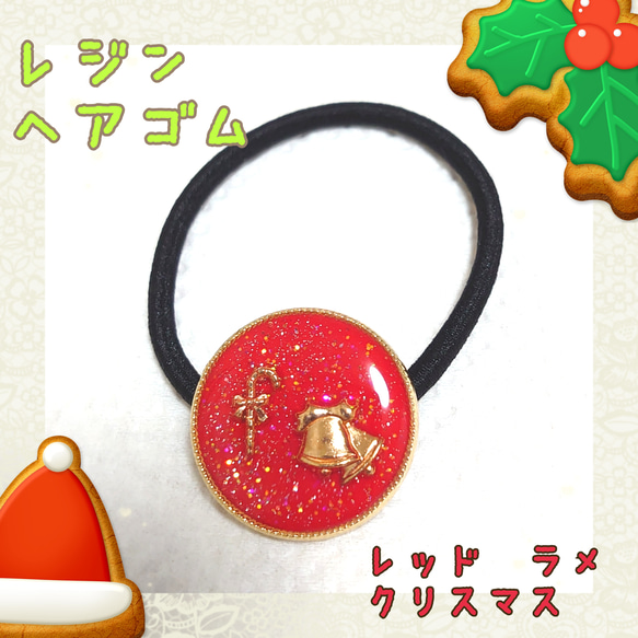 レジン ヘアゴム＊ レッド ラメ クリスマス ハンドメイド ヘアゴム