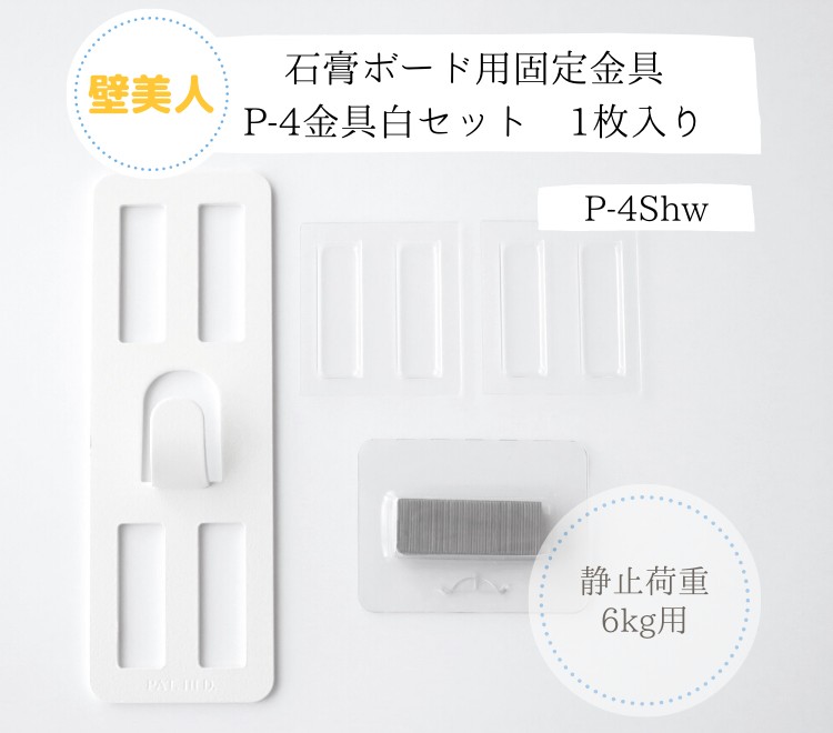 壁美人】Pｰ4金具白セット 1枚入り 石膏ボード用固定金具 DIY