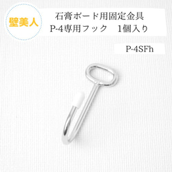 【壁美人】Pｰ4専用フック　1個入り　石膏ボード用固定金具　 1枚目の画像