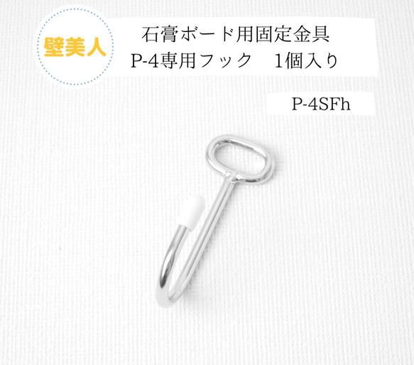 【壁美人】Pｰ4専用フック　1個入り　石膏ボード用固定金具　 1枚目の画像