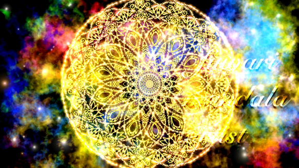 【5次元を生きる】愛と光❋曼荼羅ポストカード〜唯一無二のエネルギーアート 1枚目の画像