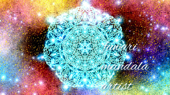 心身の浄化】愛と光❋高波動曼荼羅エネルギーアート 絵画 fuwari