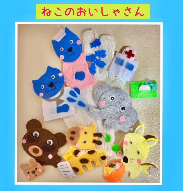 ゆなママ様オーダー品 ねこのお医者さんテーブルシアター 手袋 ゆなママ様オーダー品 ねこのお医者さんテーブルシアター 手袋