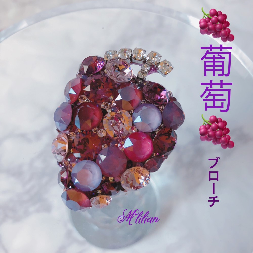 ぶどう(葡萄) ブローチ　　グルーデコアクセサリー